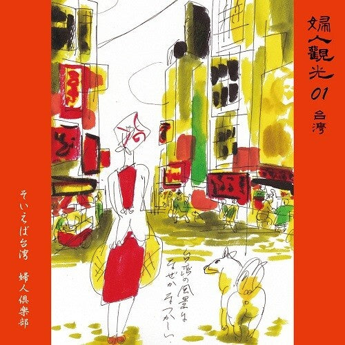 Fujin Club: Soieba Taiwan / Kimi Ni Yawaragi - 7-INCH SINGLE