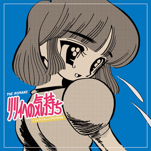 The Romans: Feelings For Lily / Good Morning Mademoiselle - 7-INCH SINGLE