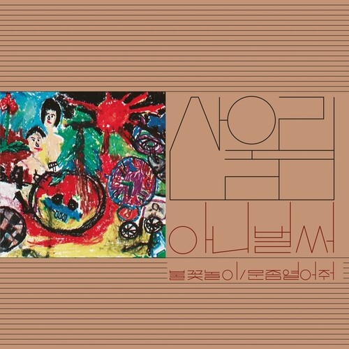 Sanullim: Volume 1: Already Now - { VINYL }